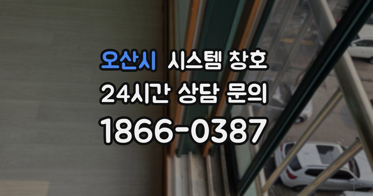 오산시 시스템 창호