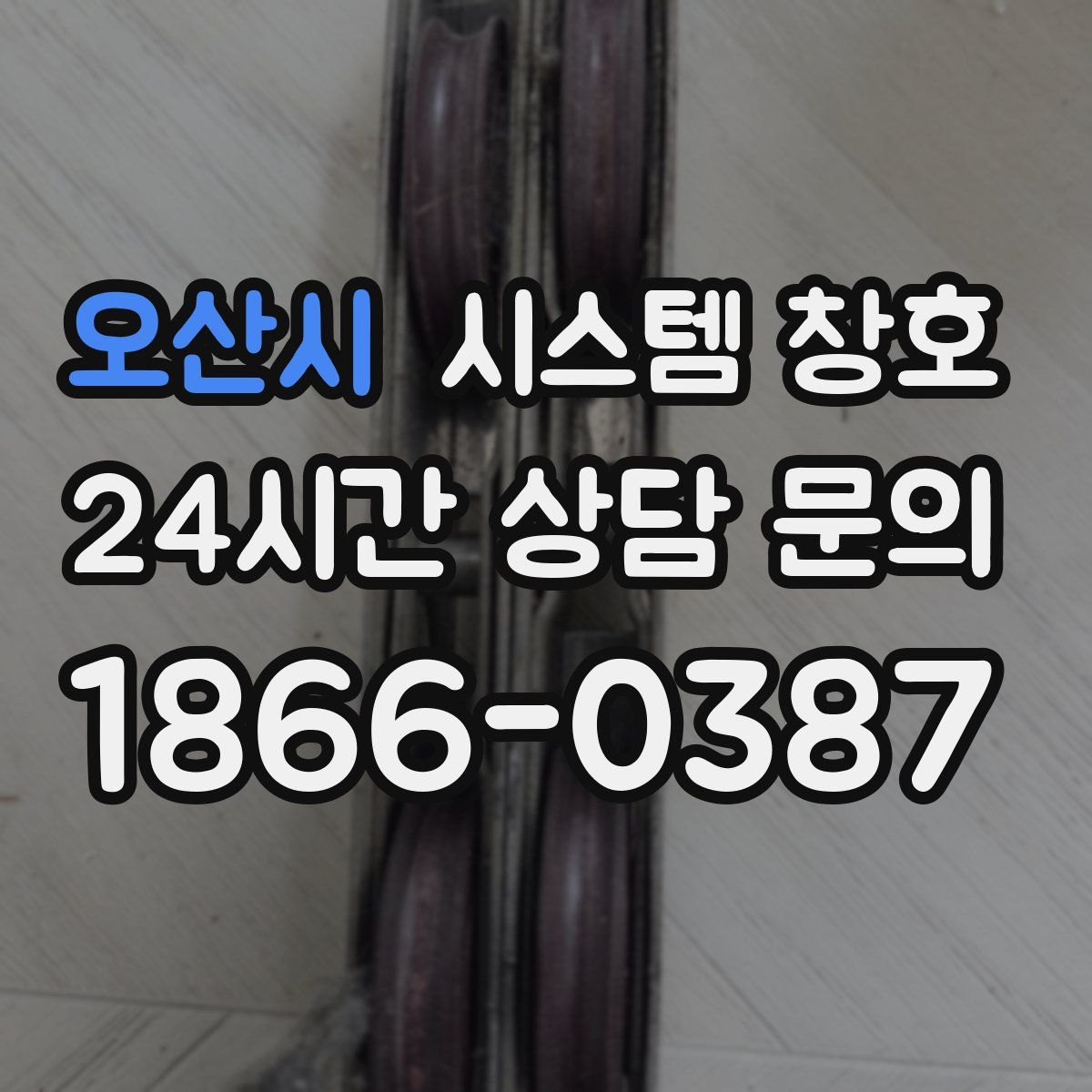 오산시 시스템 창호
