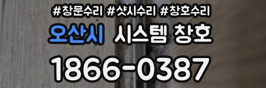 오산시 시스템 창호