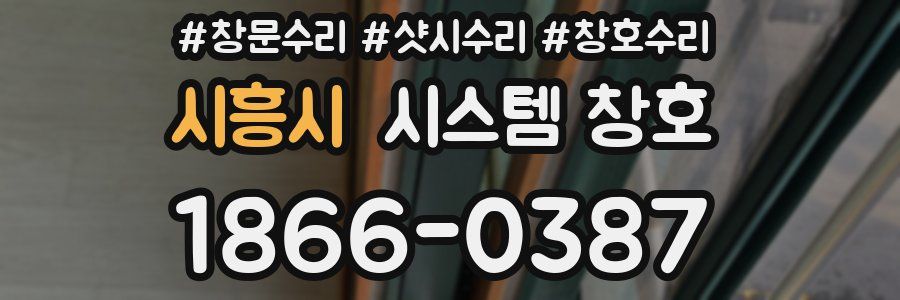 시흥시 시스템 창호