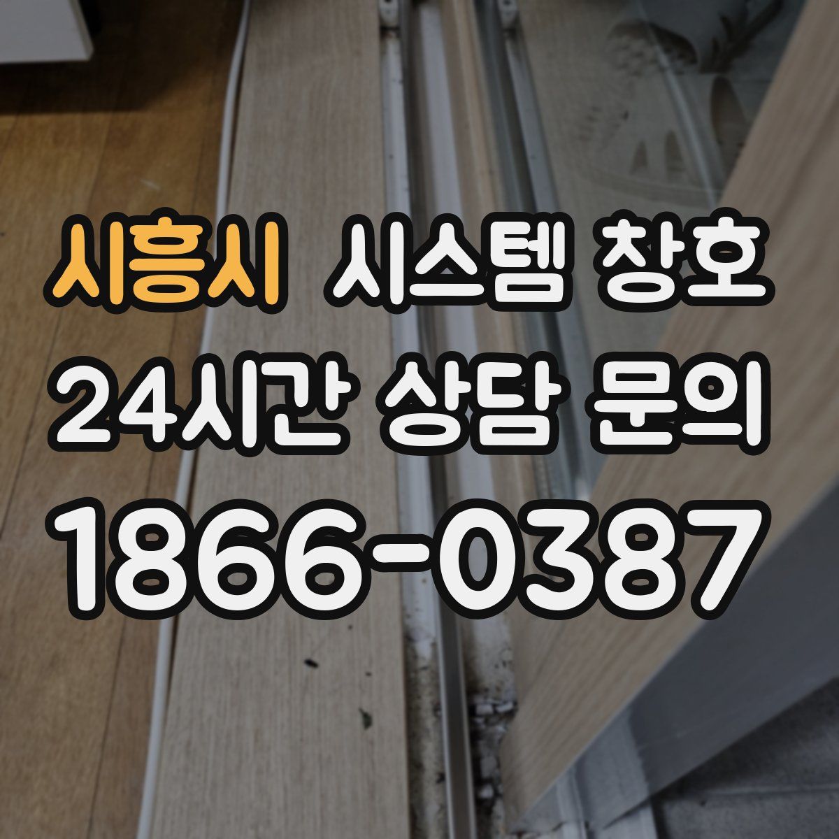 시흥시 시스템 창호