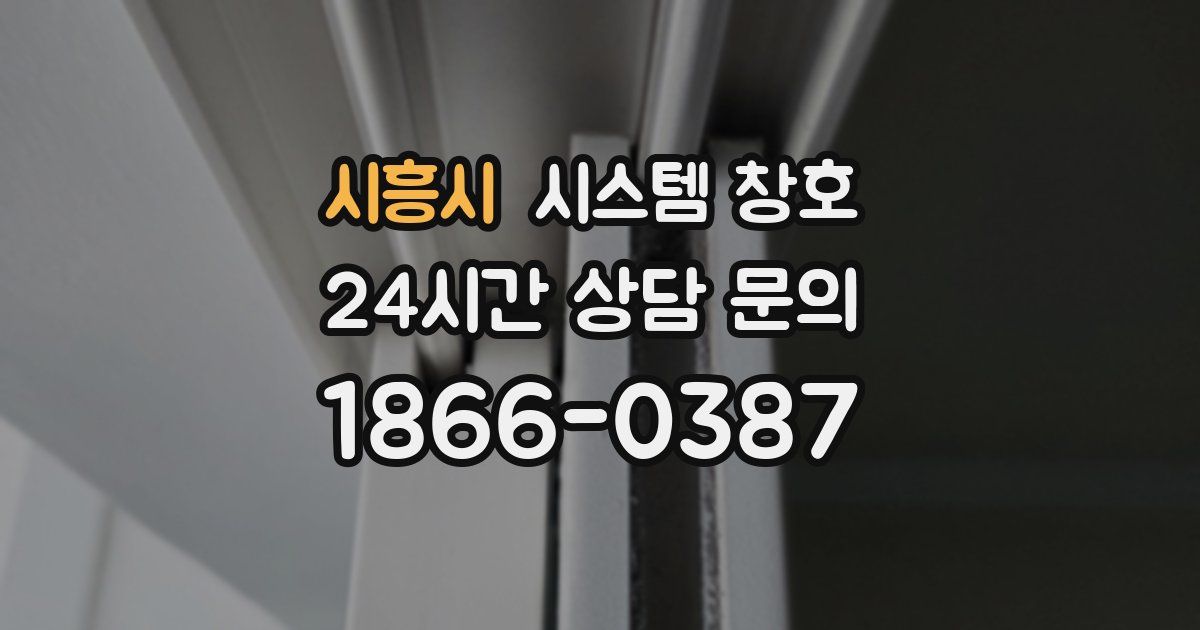 시흥시 시스템 창호