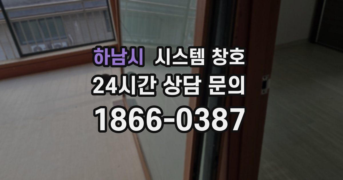 하남시 시스템 창호