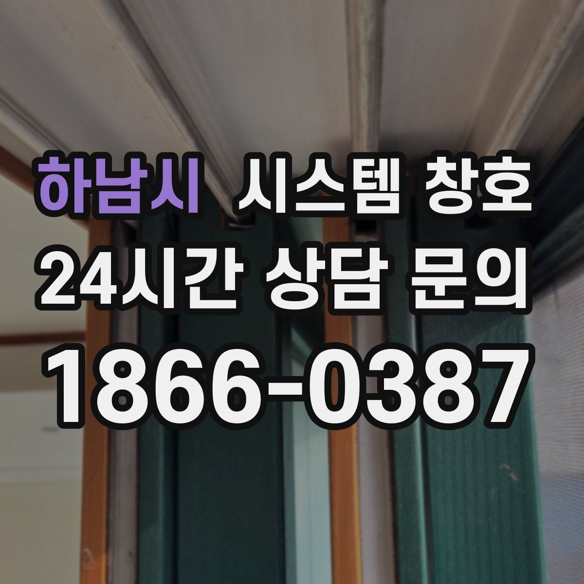하남시 시스템 창호