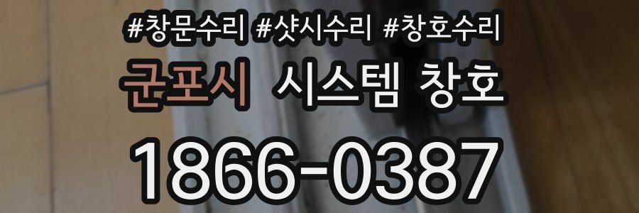 군포시 시스템 창호