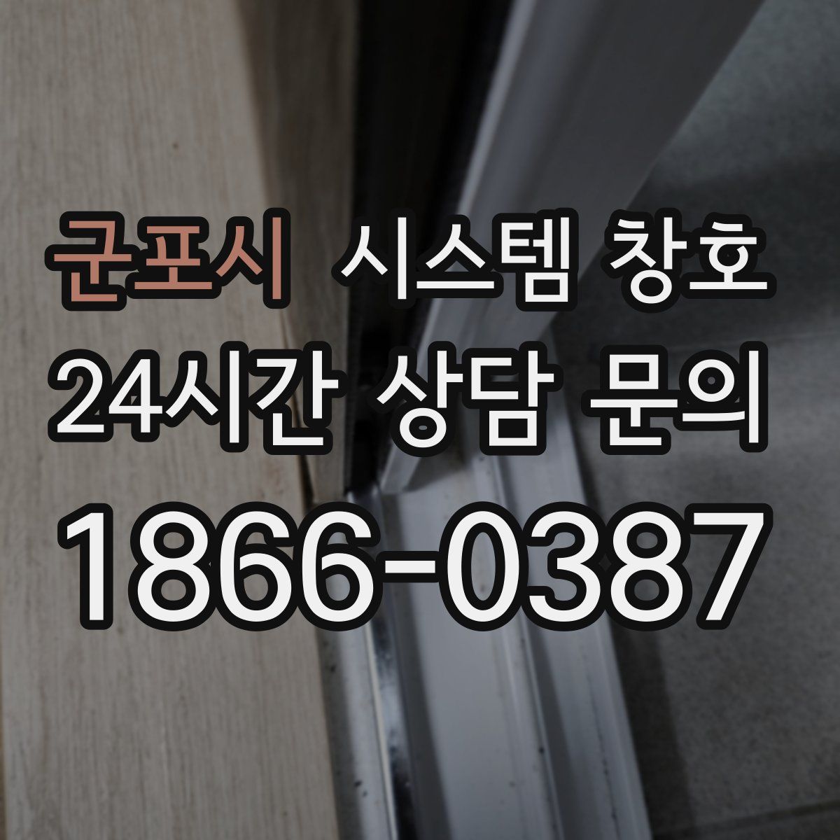 군포시 시스템 창호