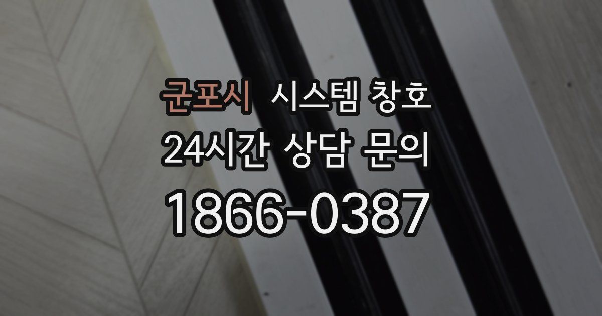 군포시 시스템 창호