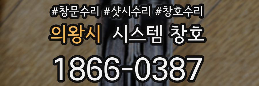 의왕시 시스템 창호