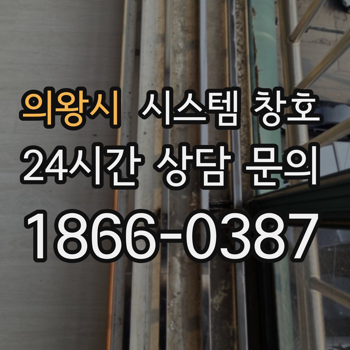 의왕시 시스템 창호