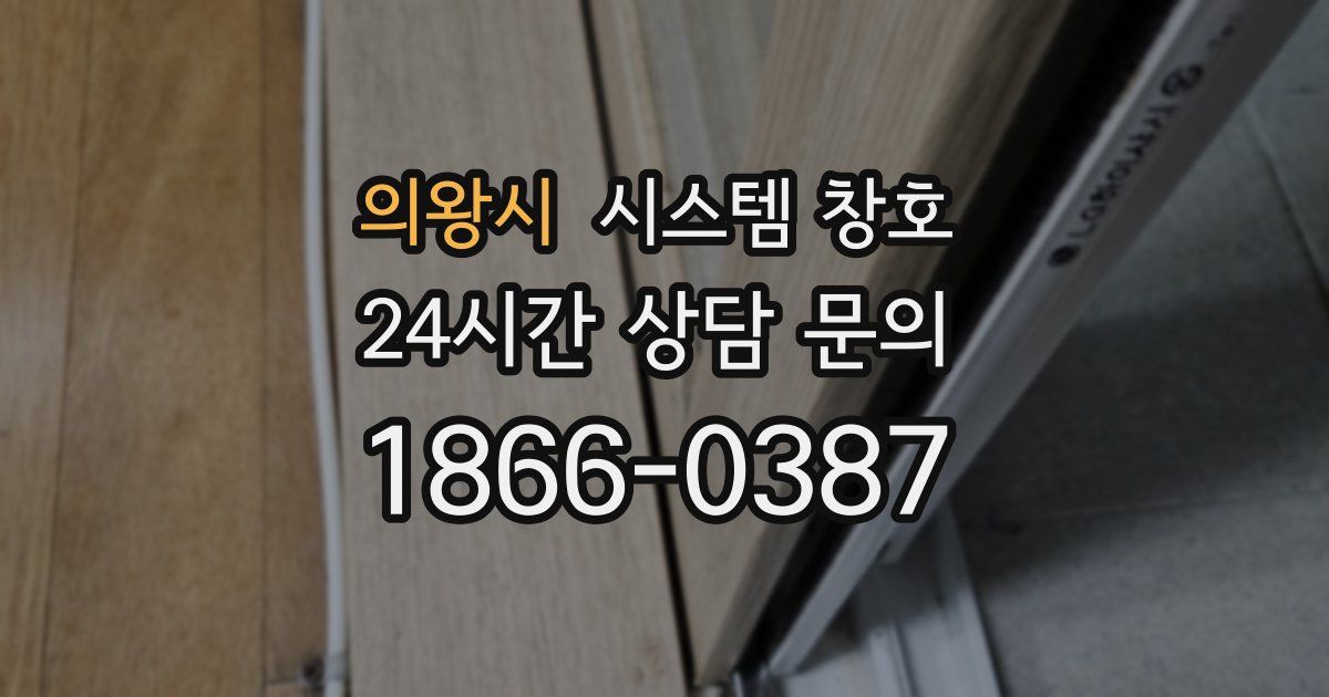 의왕시 시스템 창호