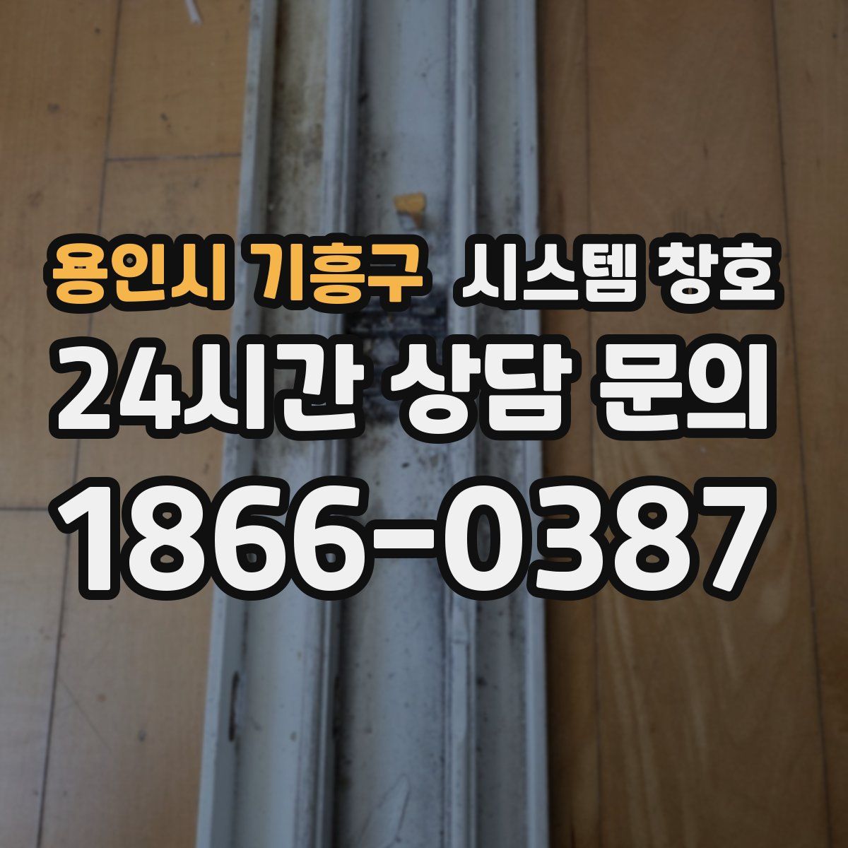 용인시 기흥구 시스템 창호