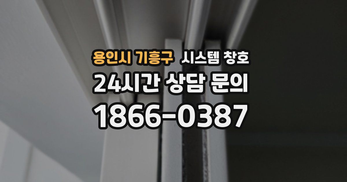 용인시 기흥구 시스템 창호