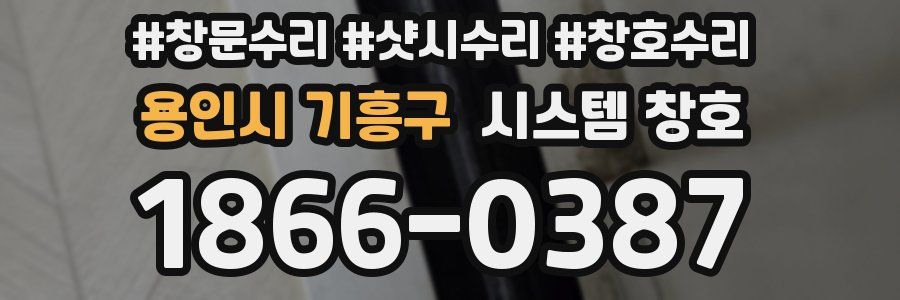 용인시 기흥구 시스템 창호