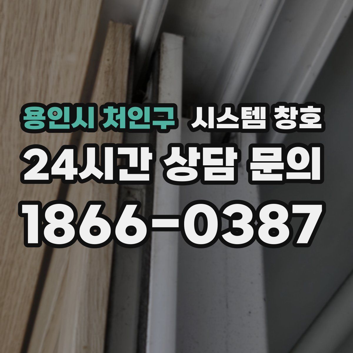 용인시 처인구 시스템 창호
