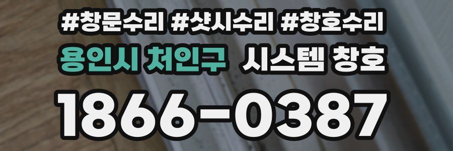 용인시 처인구 시스템 창호