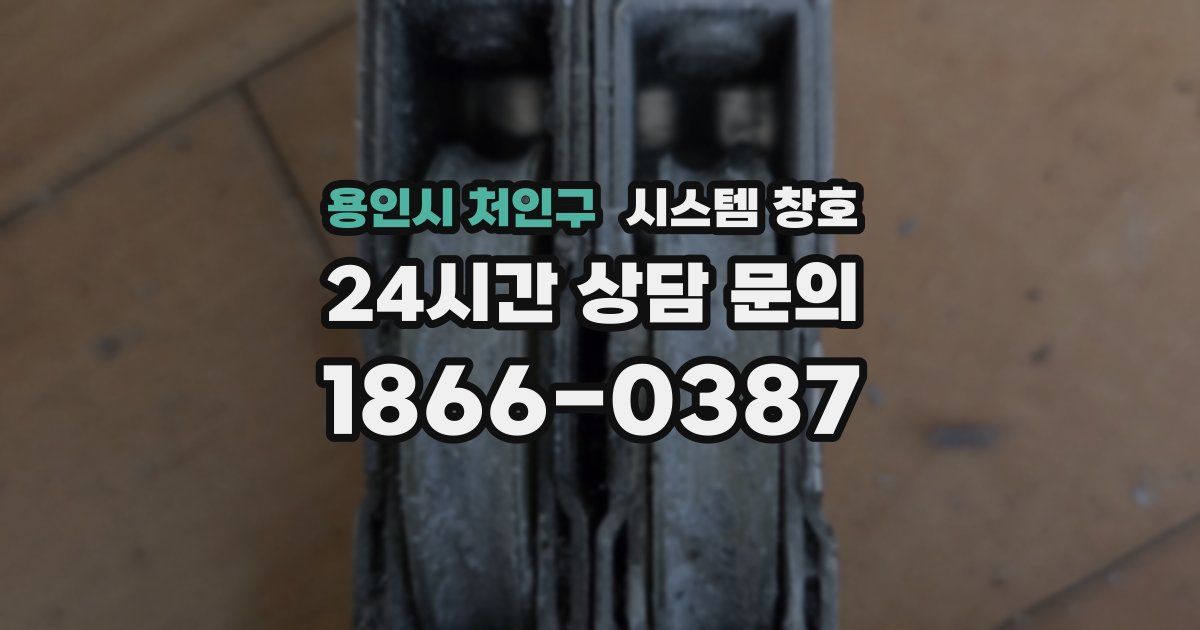 용인시 처인구 시스템 창호