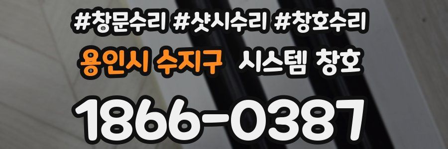 용인시 수지구 시스템 창호
