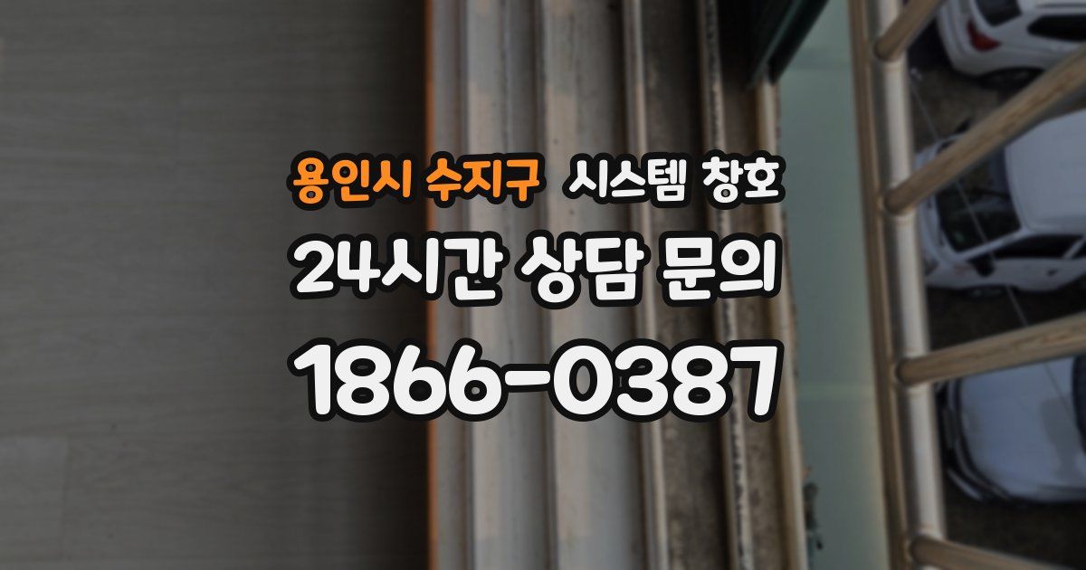 용인시 수지구 시스템 창호