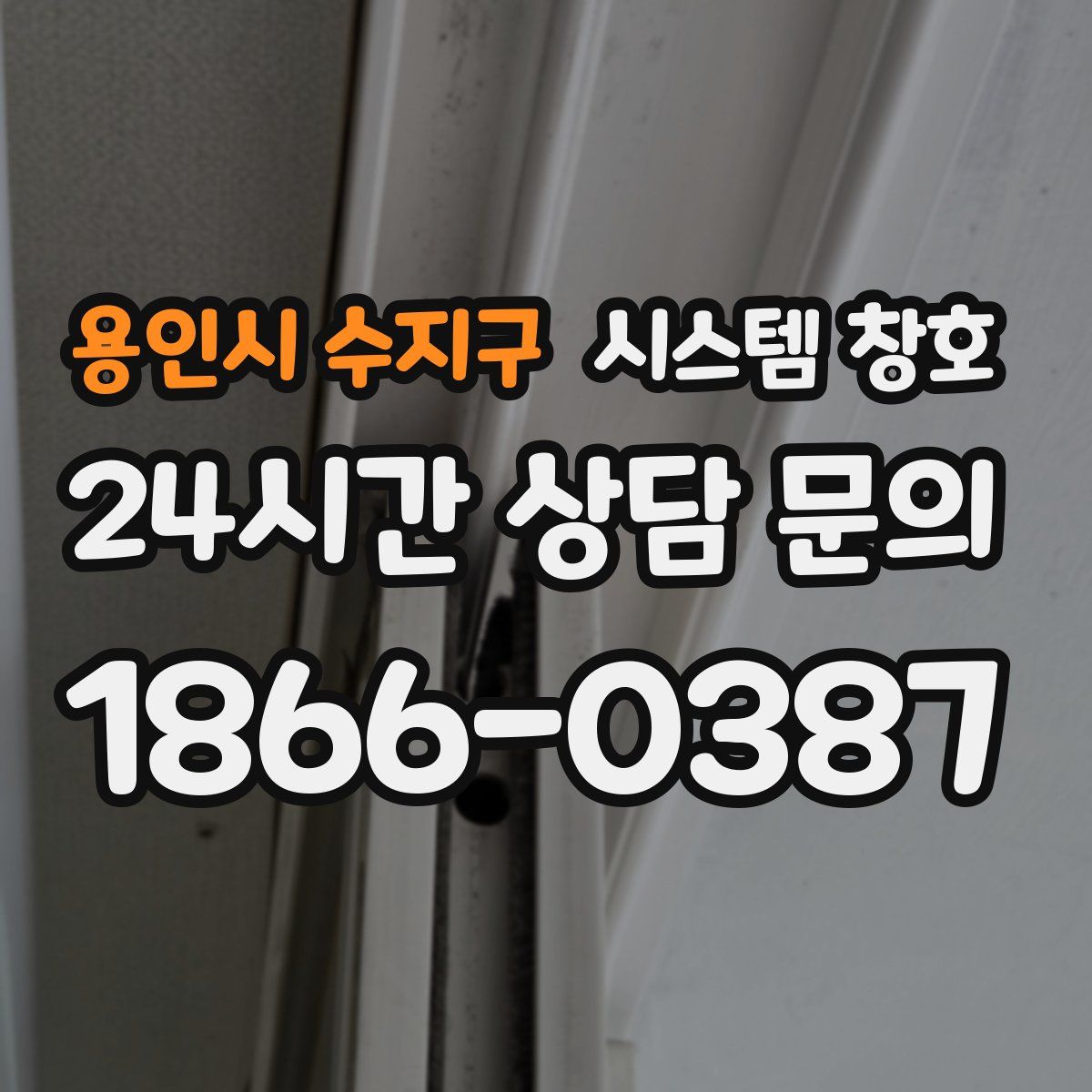용인시 수지구 시스템 창호