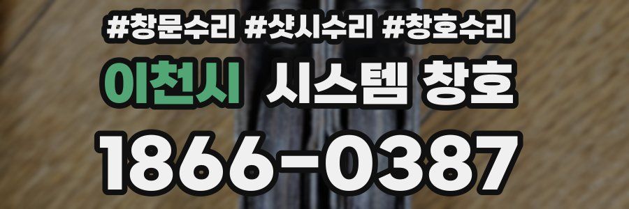 이천시 시스템 창호