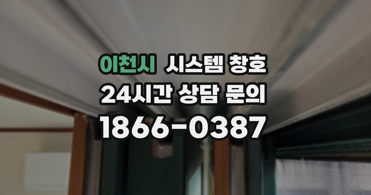 이천시 시스템 창호