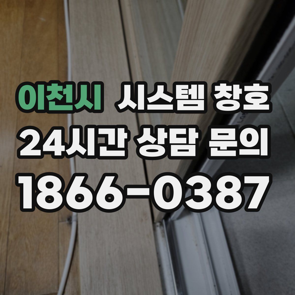 이천시 시스템 창호