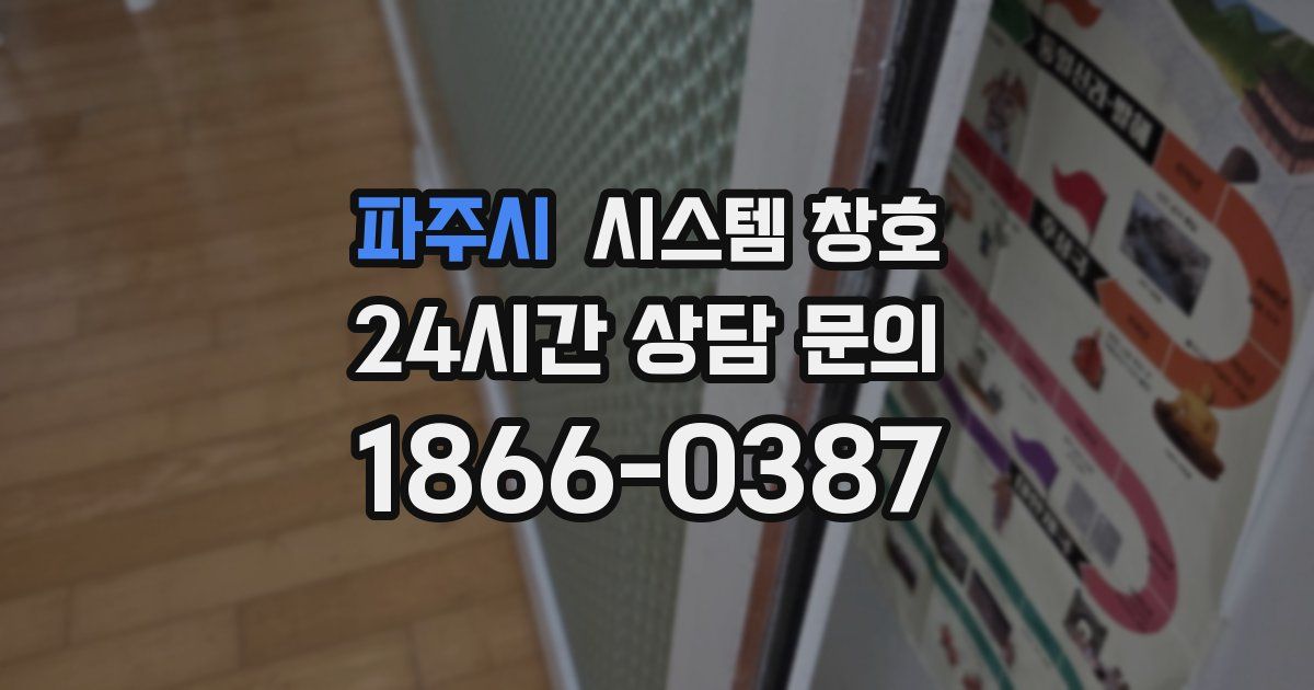 파주시 시스템 창호