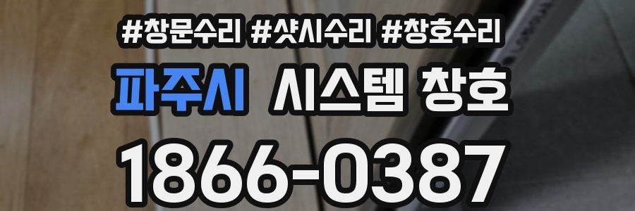 파주시 시스템 창호
