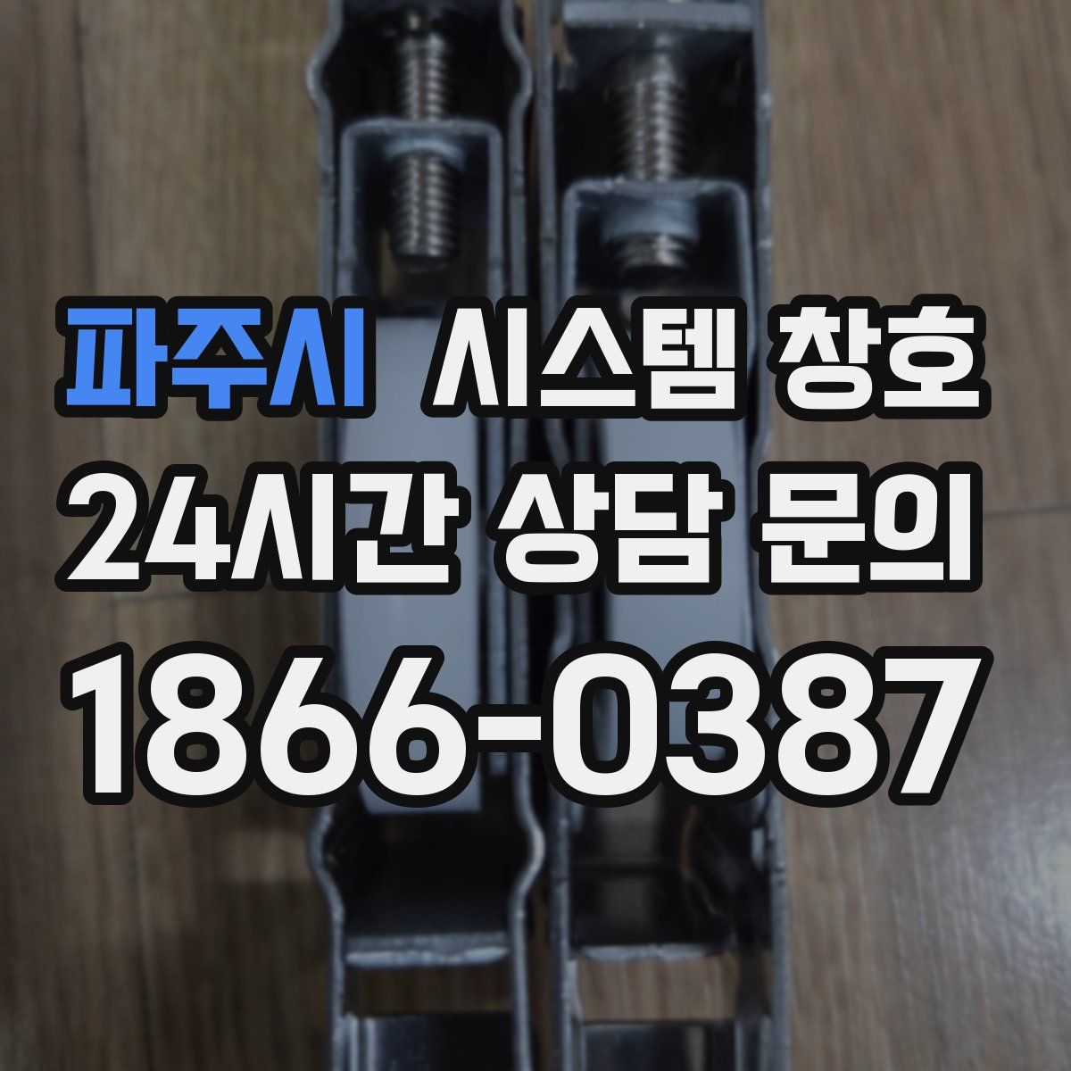 파주시 시스템 창호