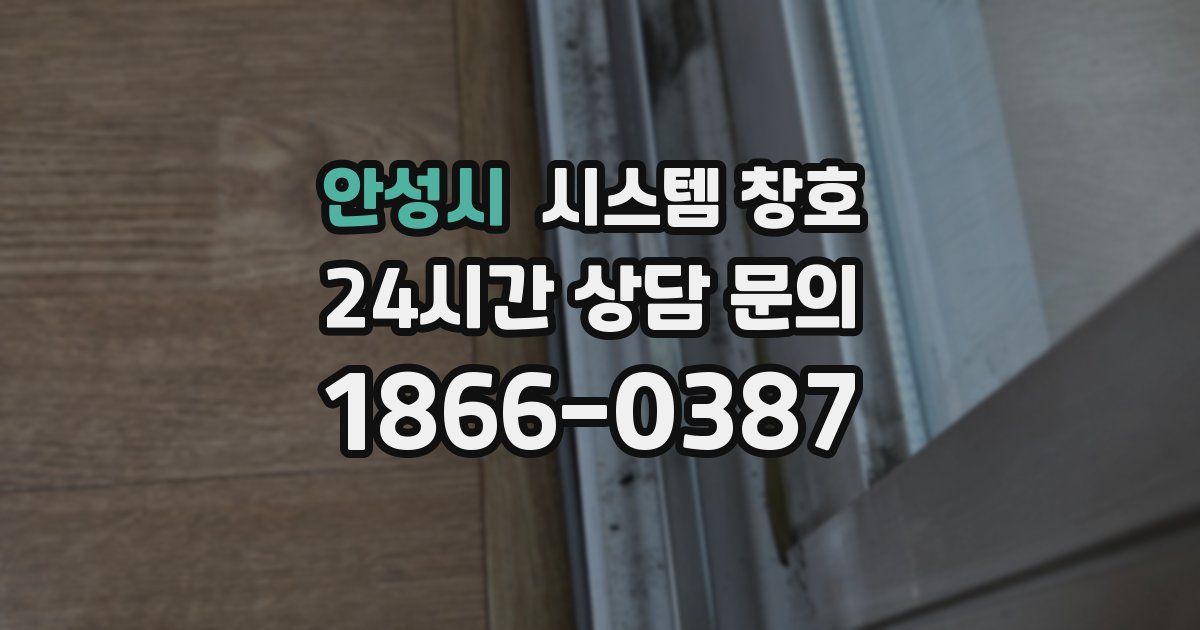 안성시 시스템 창호