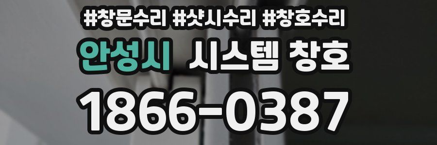 안성시 시스템 창호
