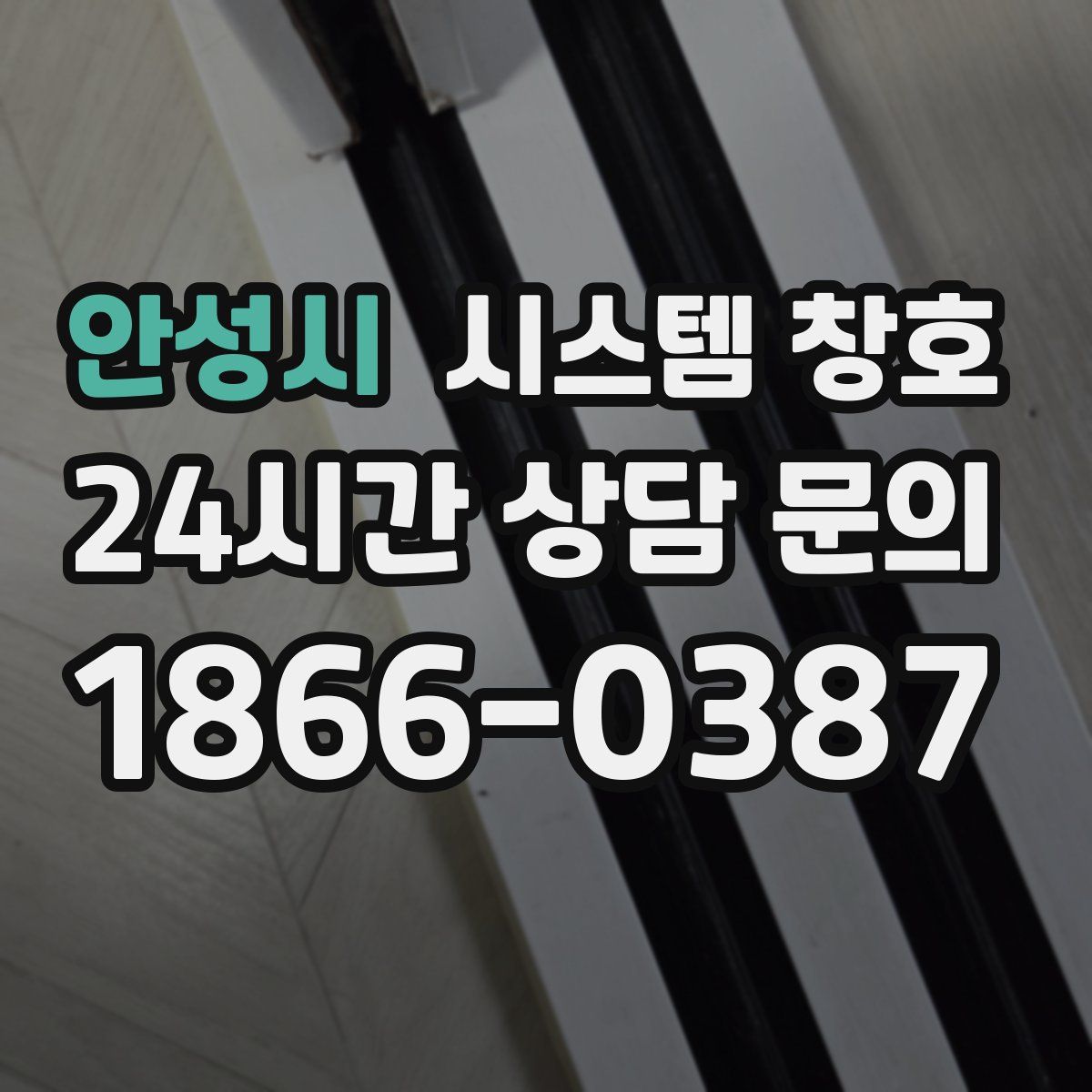 안성시 시스템 창호