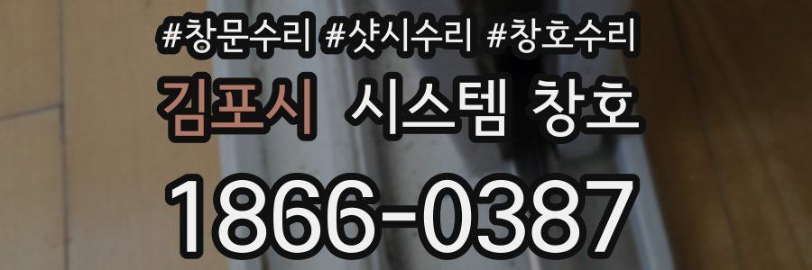 김포시 시스템 창호