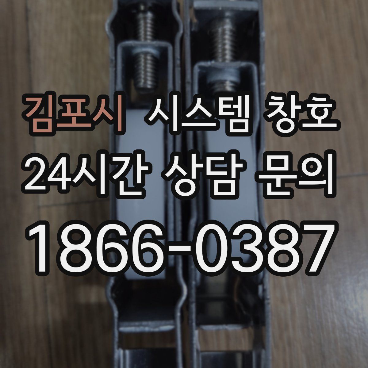 김포시 시스템 창호