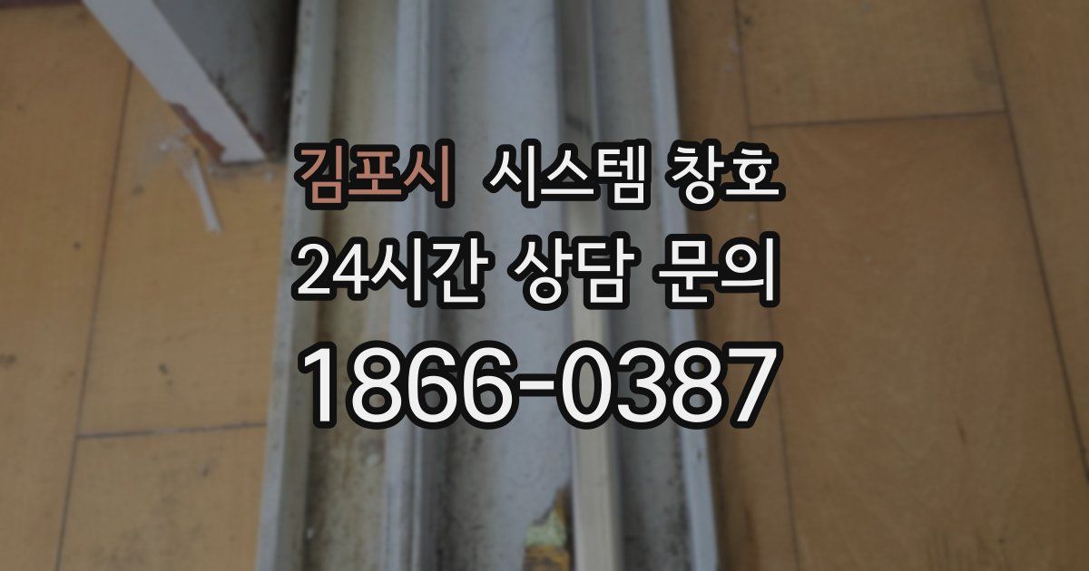 김포시 시스템 창호