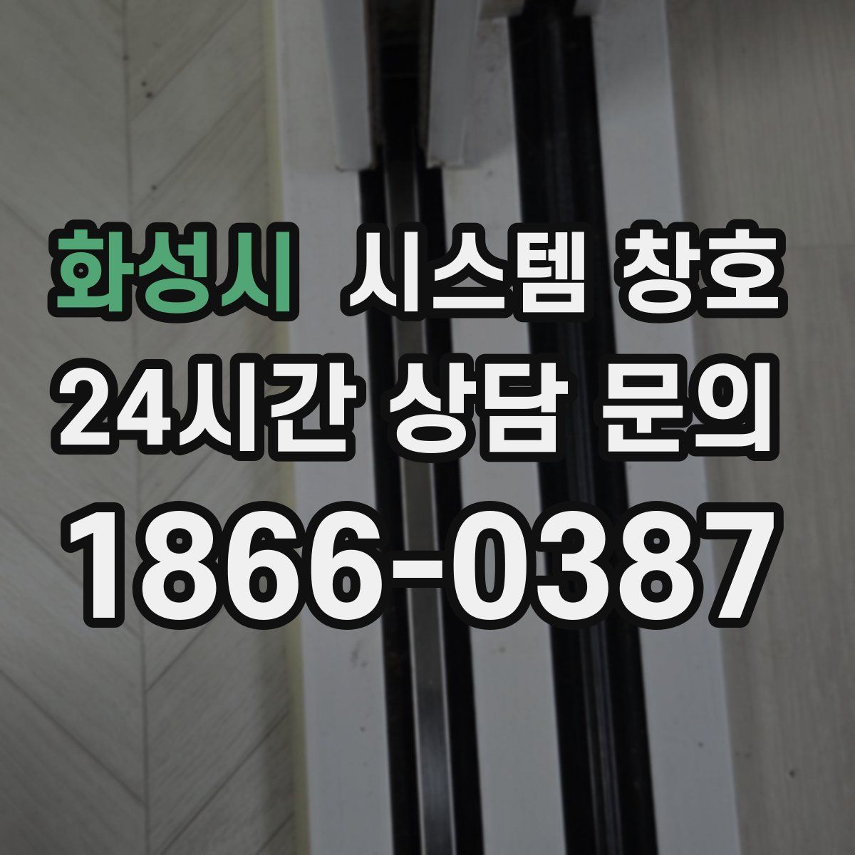 화성시 시스템 창호