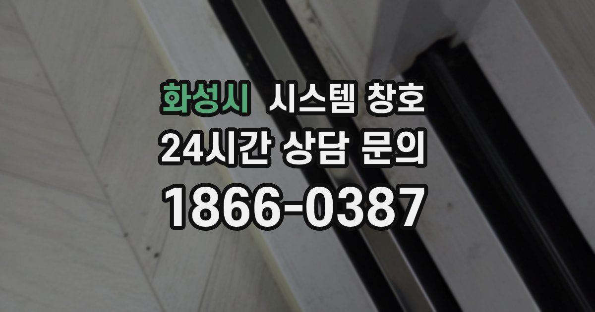 화성시 시스템 창호