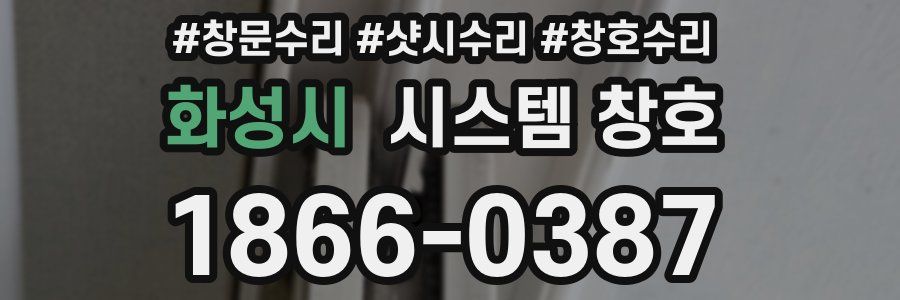 화성시 시스템 창호