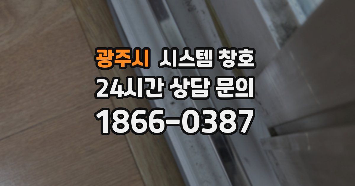 광주시 시스템 창호