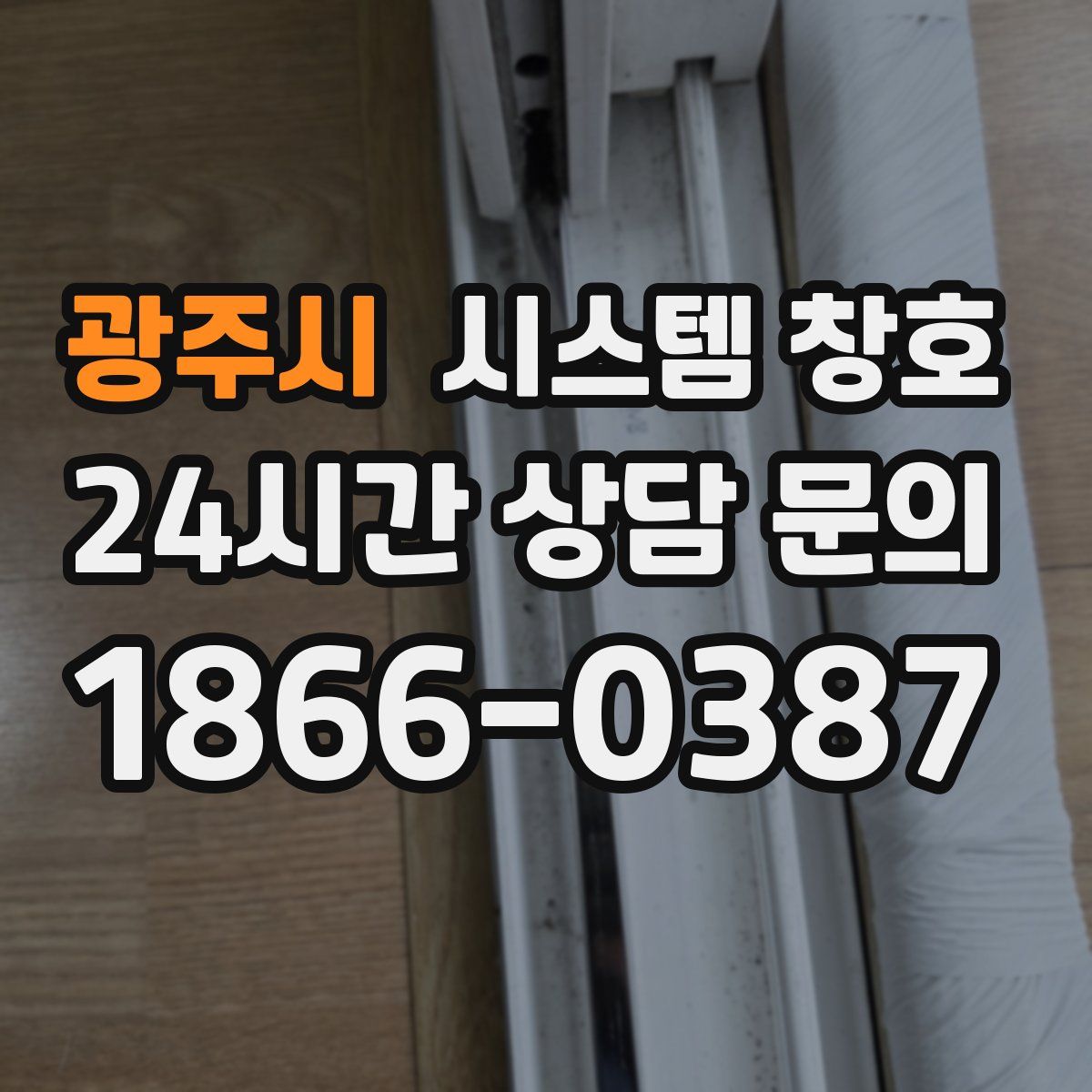 광주시 시스템 창호