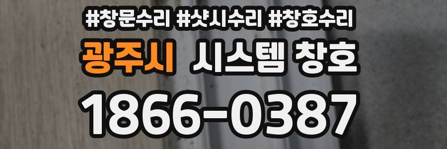 광주시 시스템 창호
