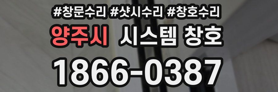 양주시 시스템 창호