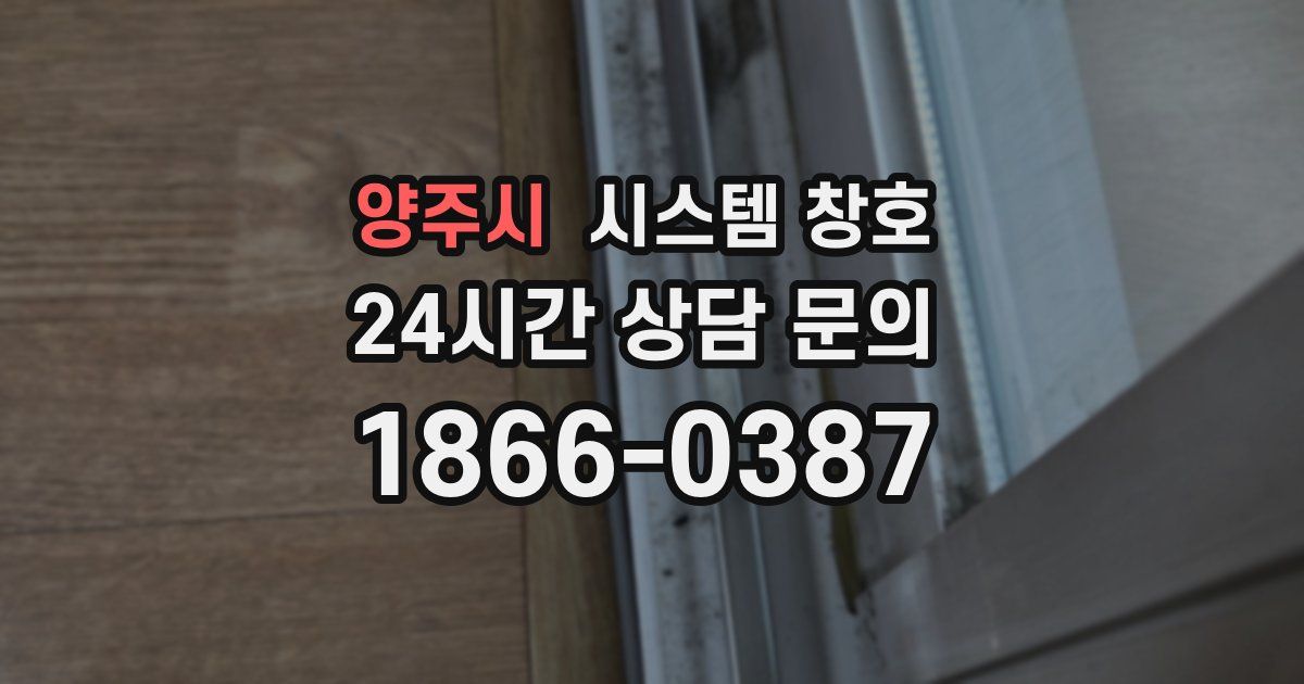 양주시 시스템 창호