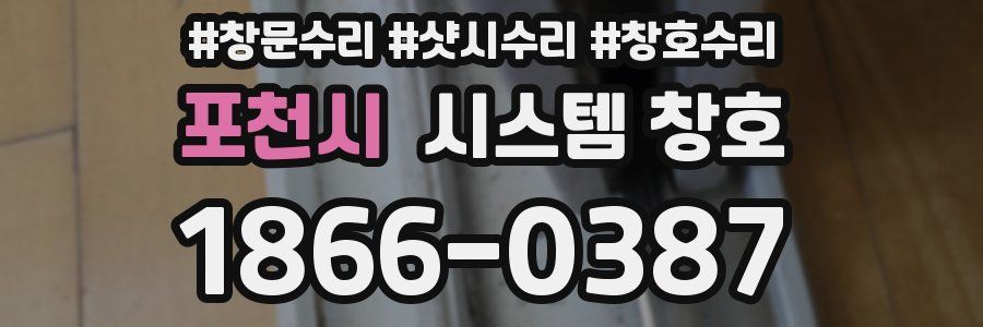 포천시 시스템 창호