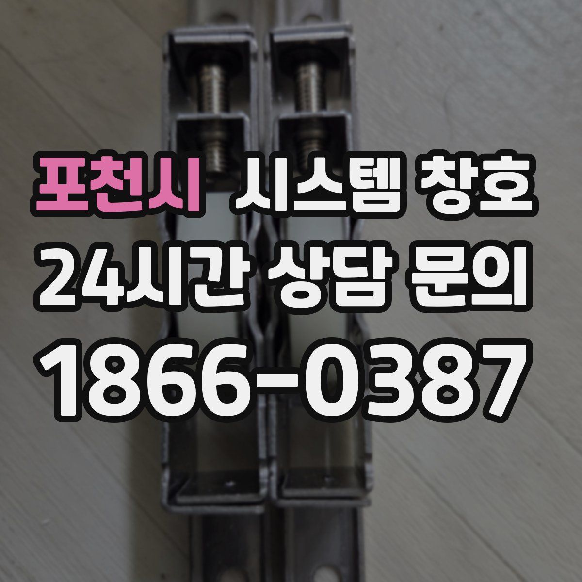 포천시 시스템 창호