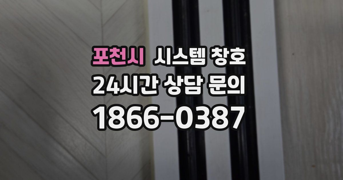 포천시 시스템 창호