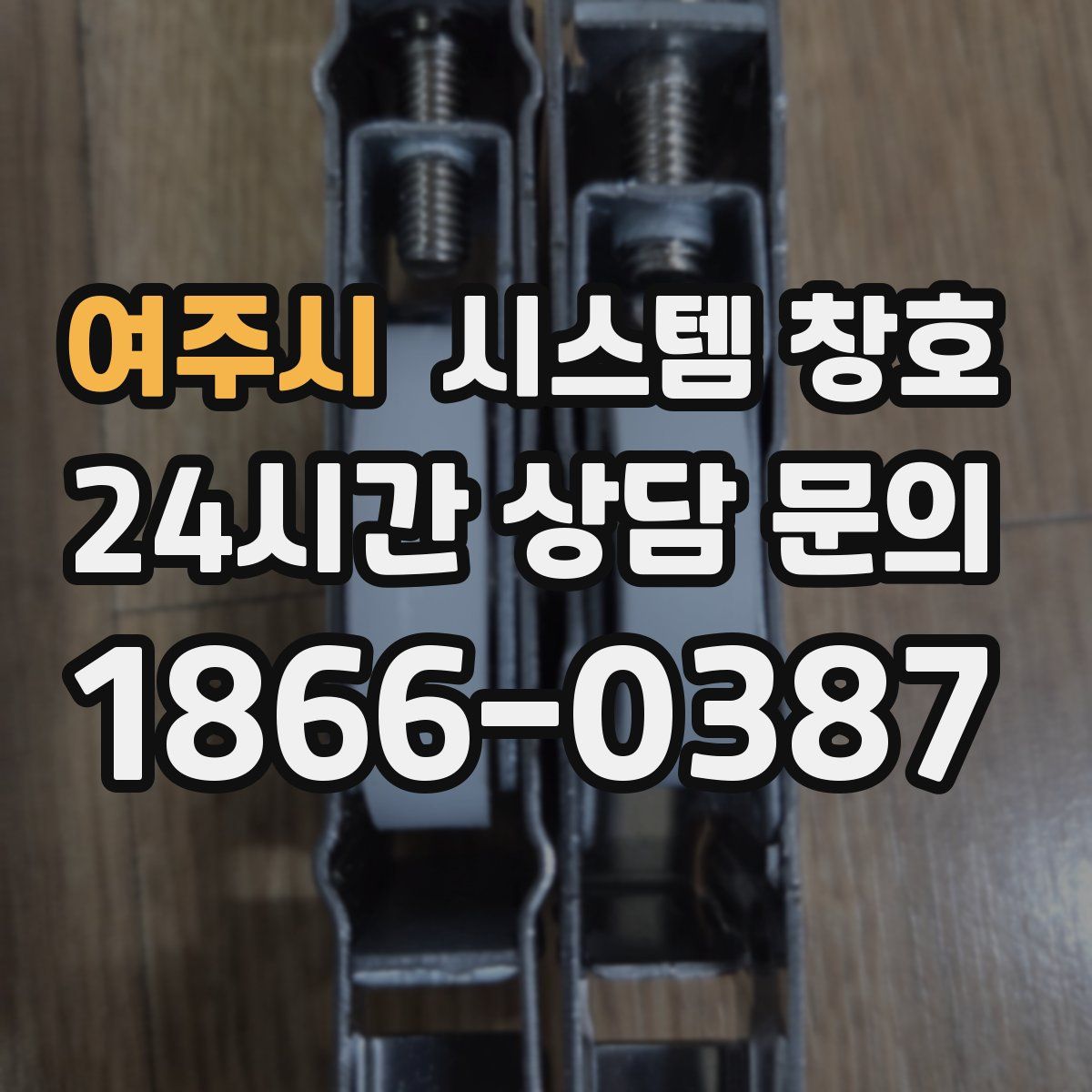 여주시 시스템 창호
