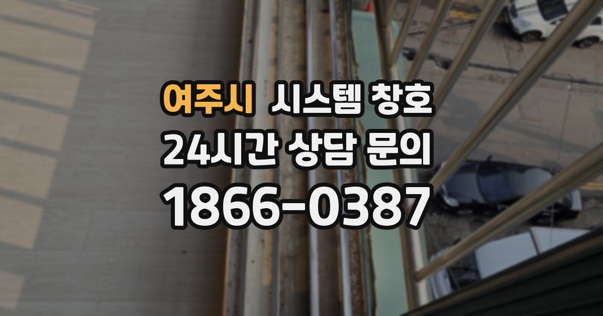 여주시 시스템 창호