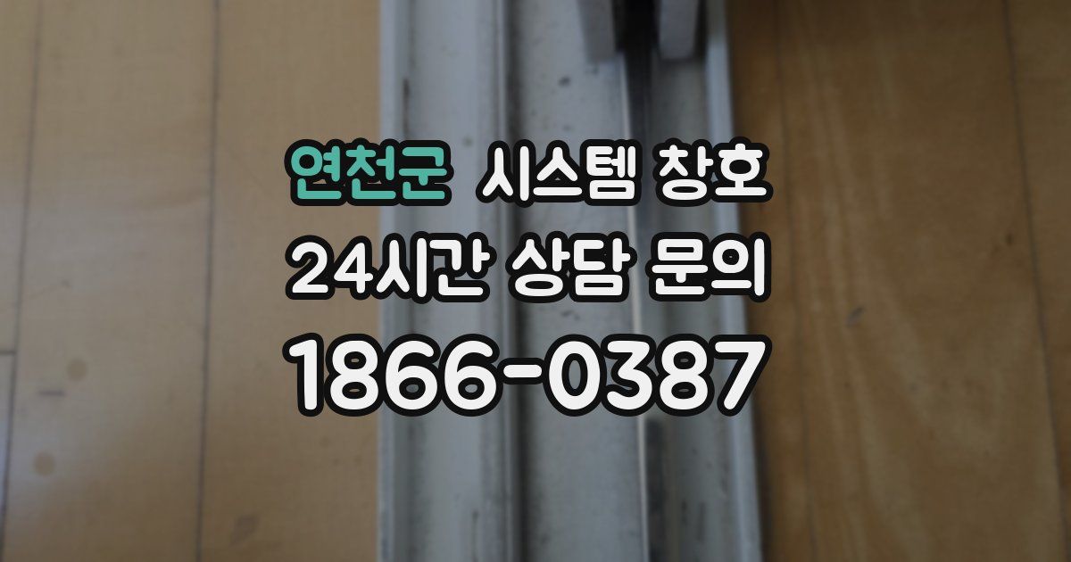 연천군 시스템 창호