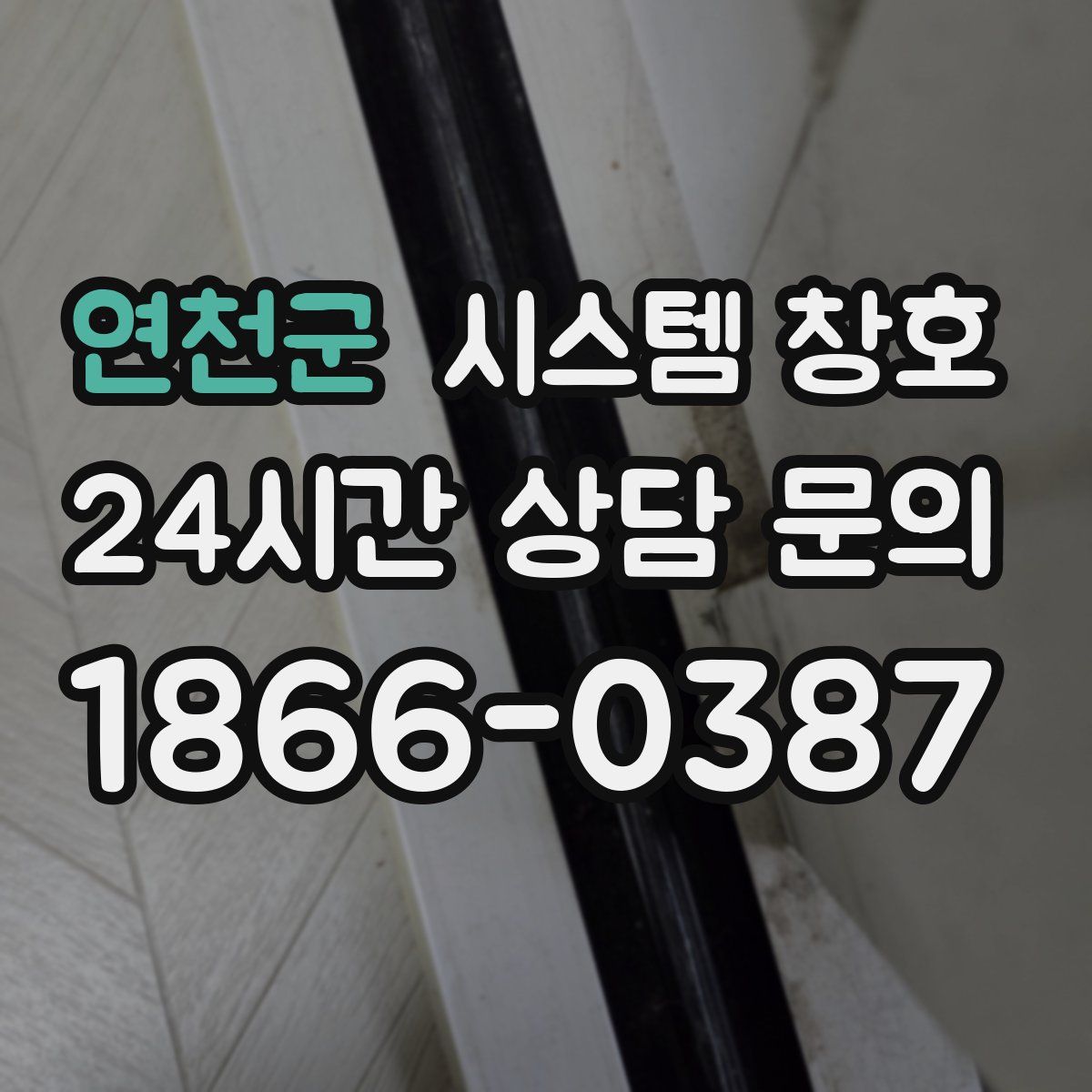 연천군 시스템 창호